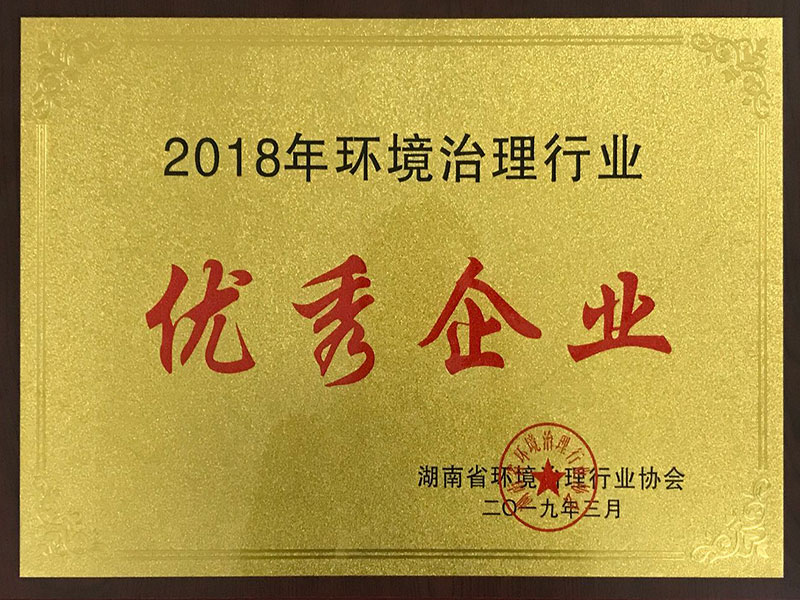 2018環(huán)境治理行業(yè)優(yōu)秀企業(yè)